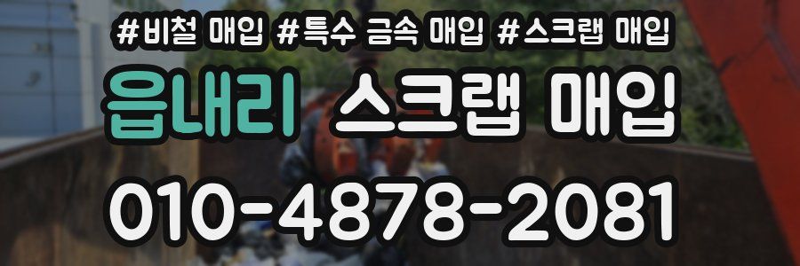 읍내리 스크랩 매입