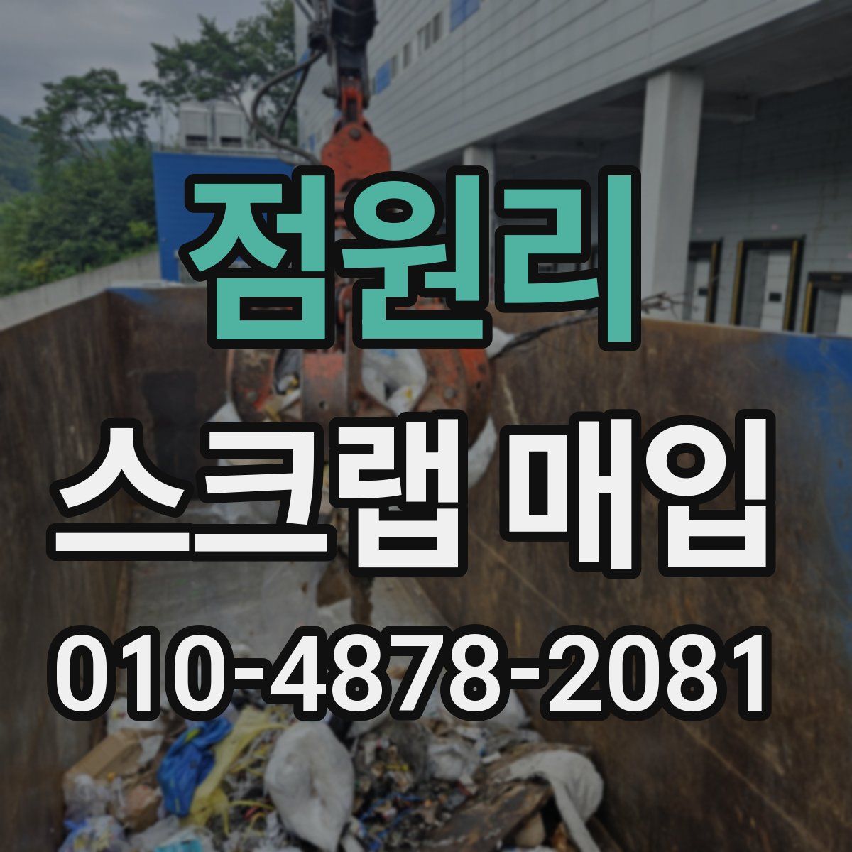 점원리 스크랩 매입