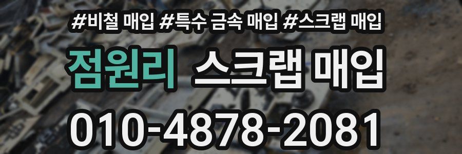 점원리 스크랩 매입