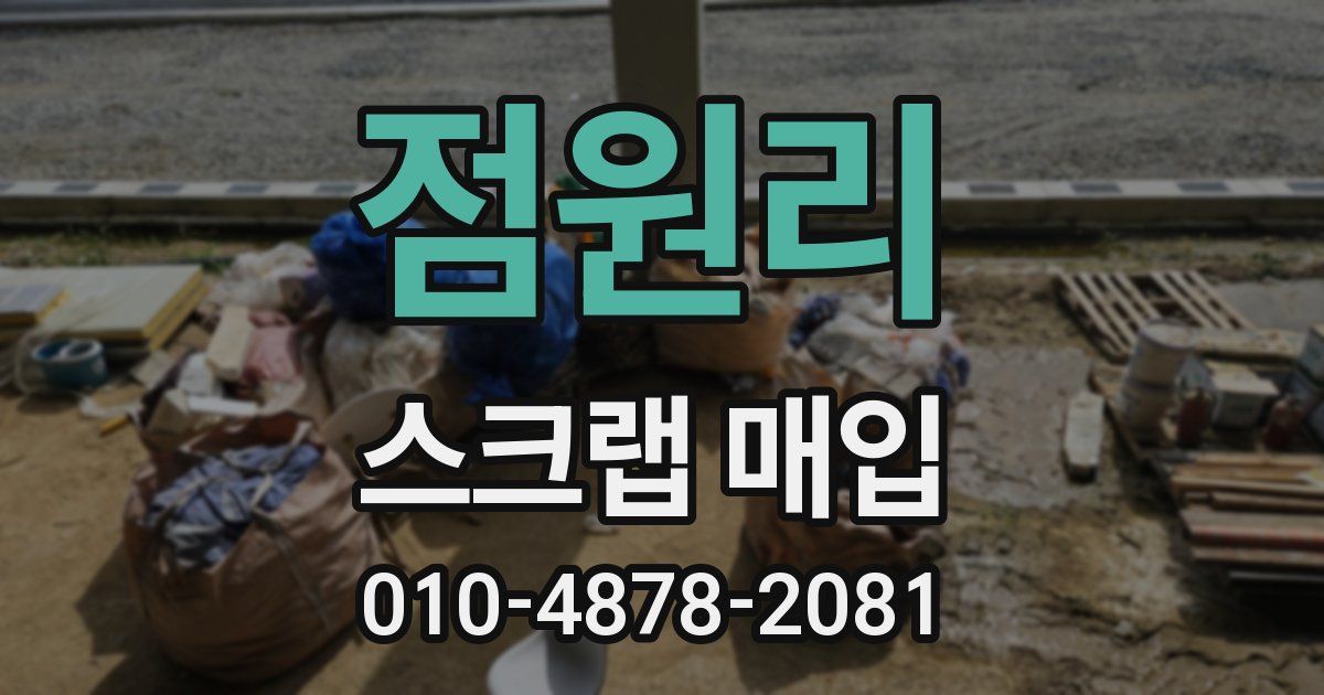 점원리 스크랩 매입