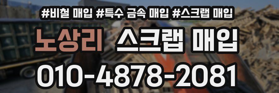 노상리 스크랩 매입