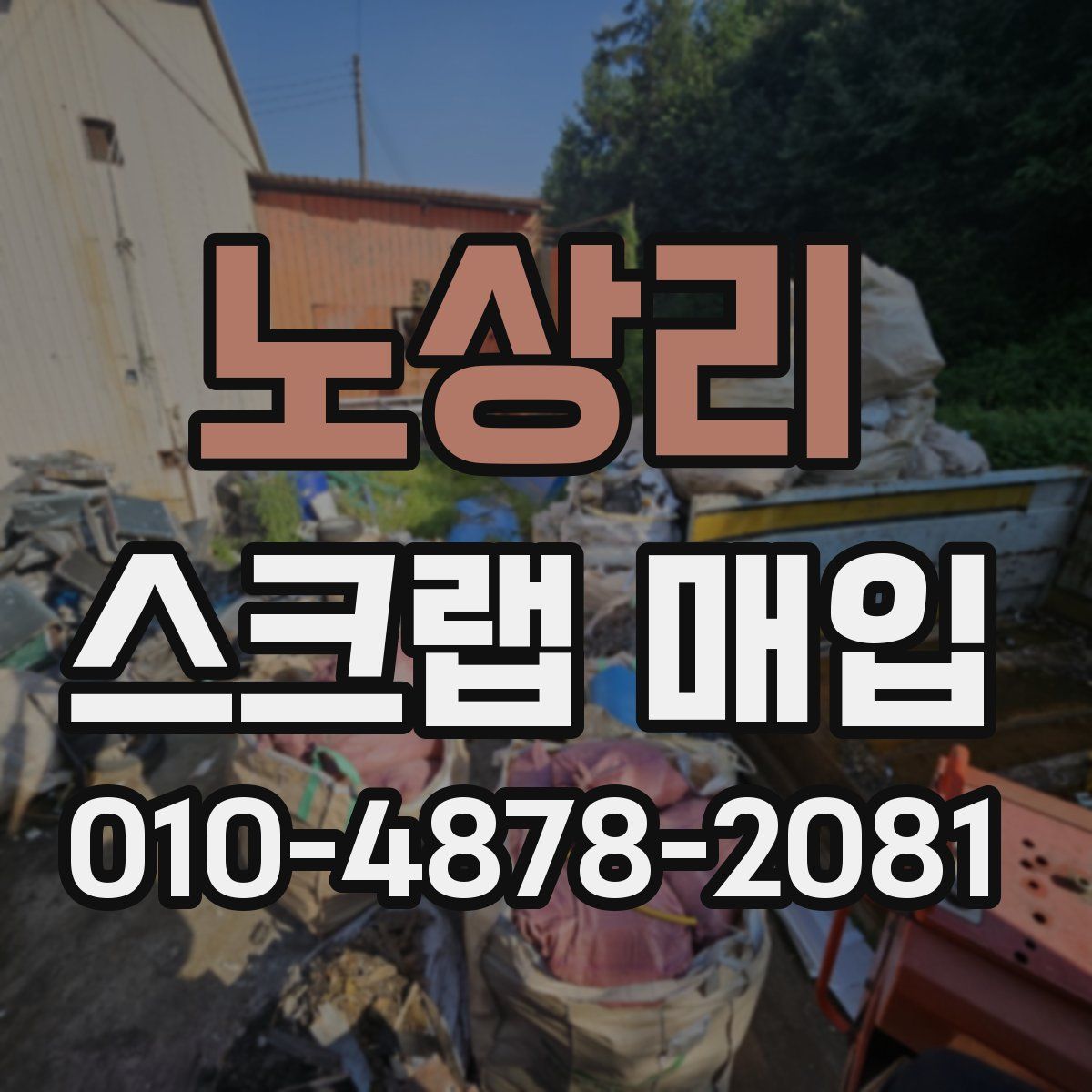 노상리 스크랩 매입
