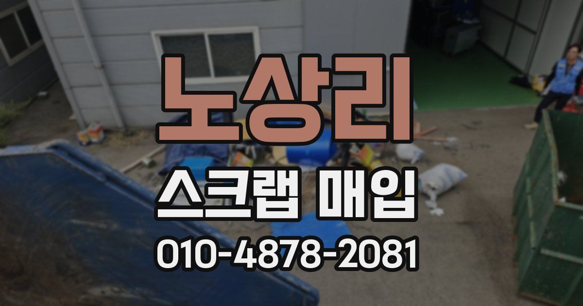 노상리 스크랩 매입