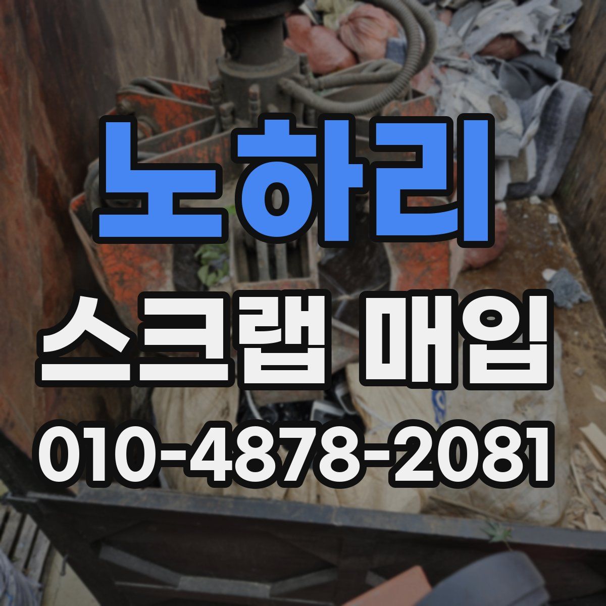 노하리 스크랩 매입
