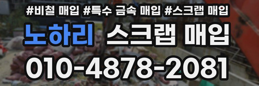 노하리 스크랩 매입