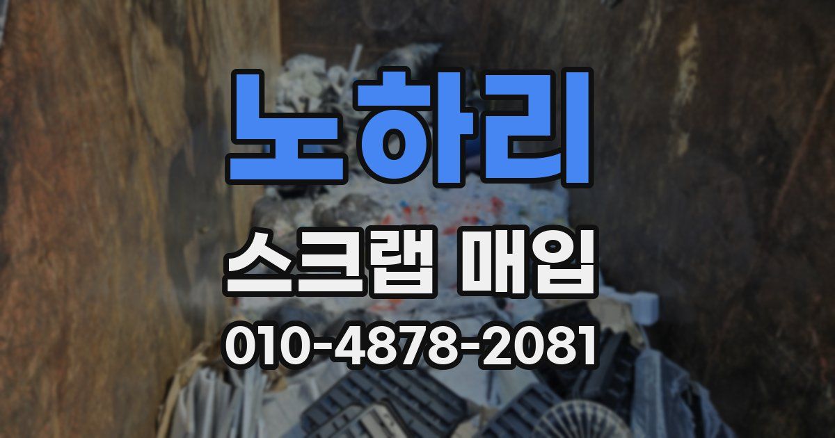 노하리 스크랩 매입