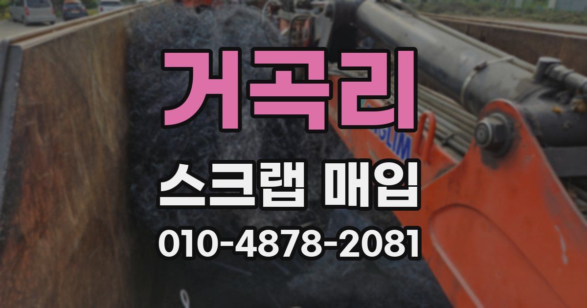 거곡리 스크랩 매입