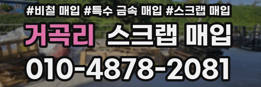 거곡리 스크랩 매입