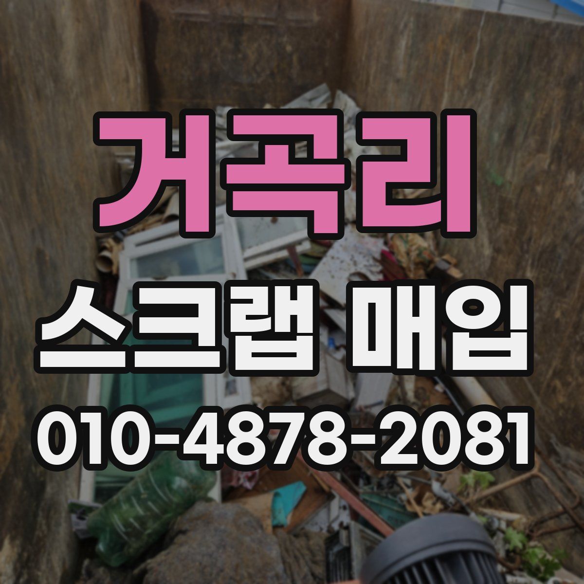 거곡리 스크랩 매입