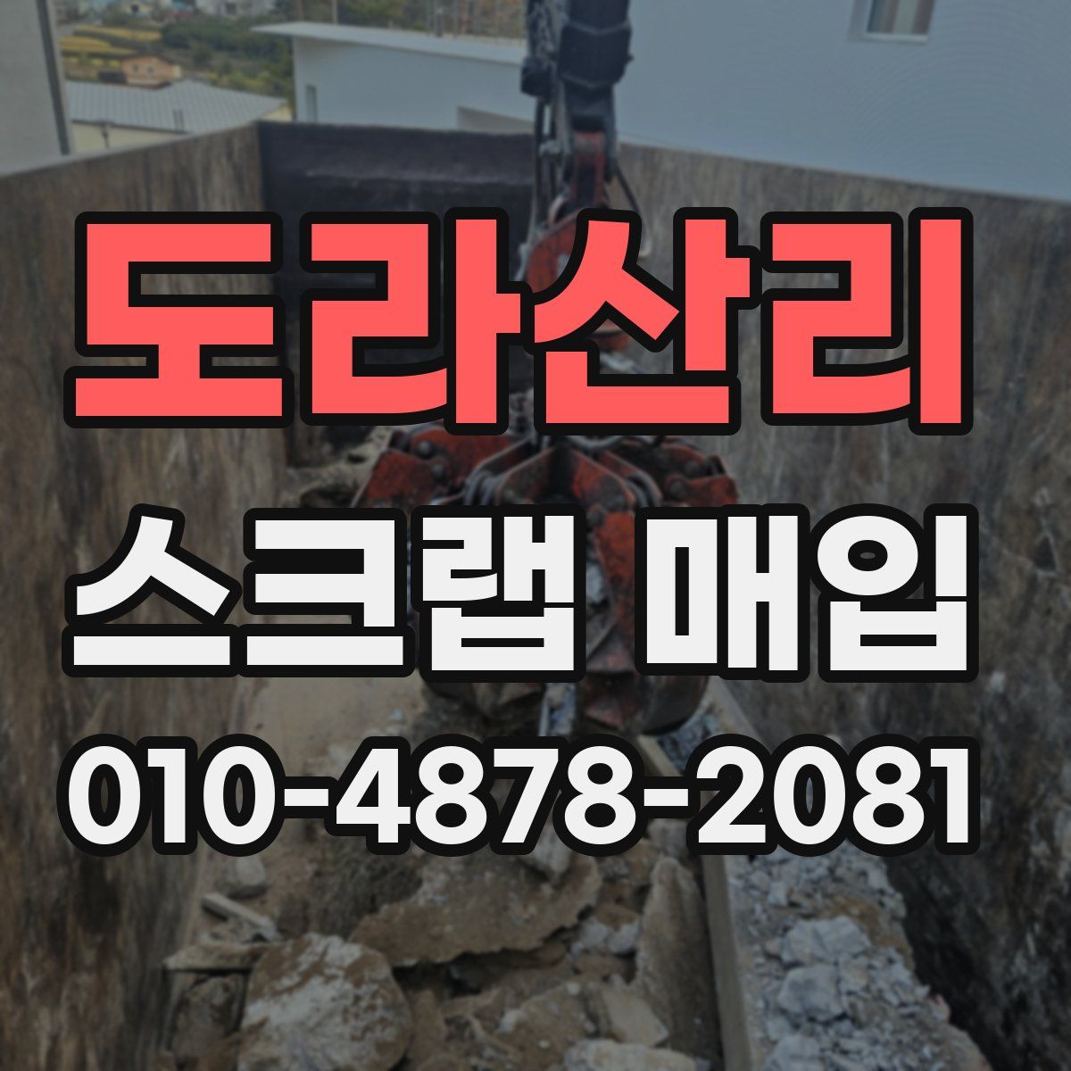 도라산리 스크랩 매입