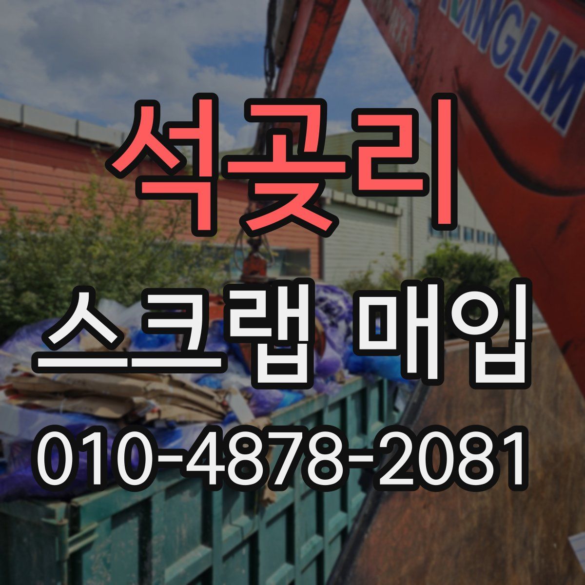 석곶리 스크랩 매입