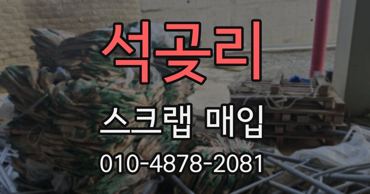 석곶리 스크랩 매입