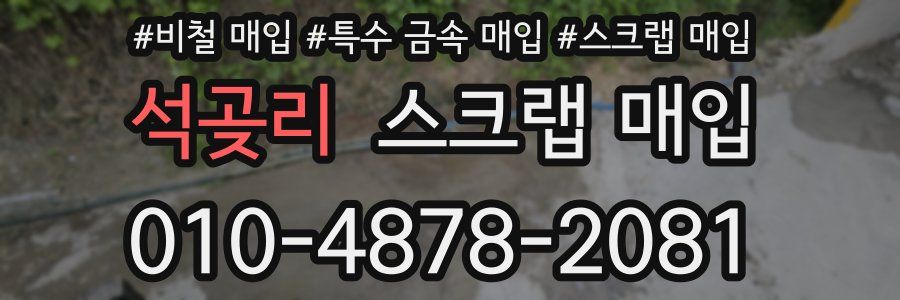 석곶리 스크랩 매입
