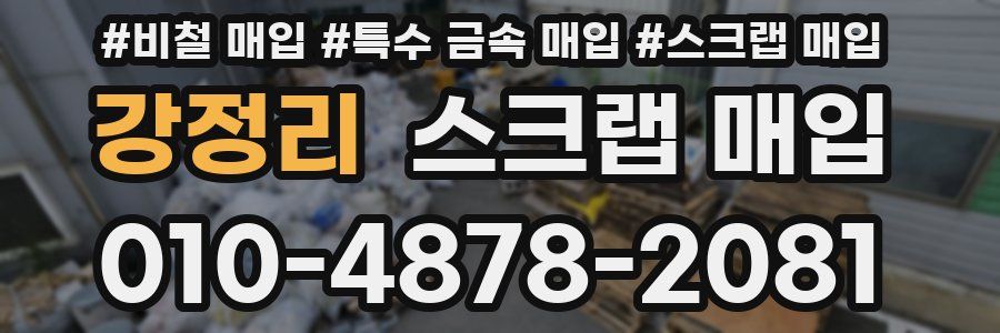 강정리 스크랩 매입