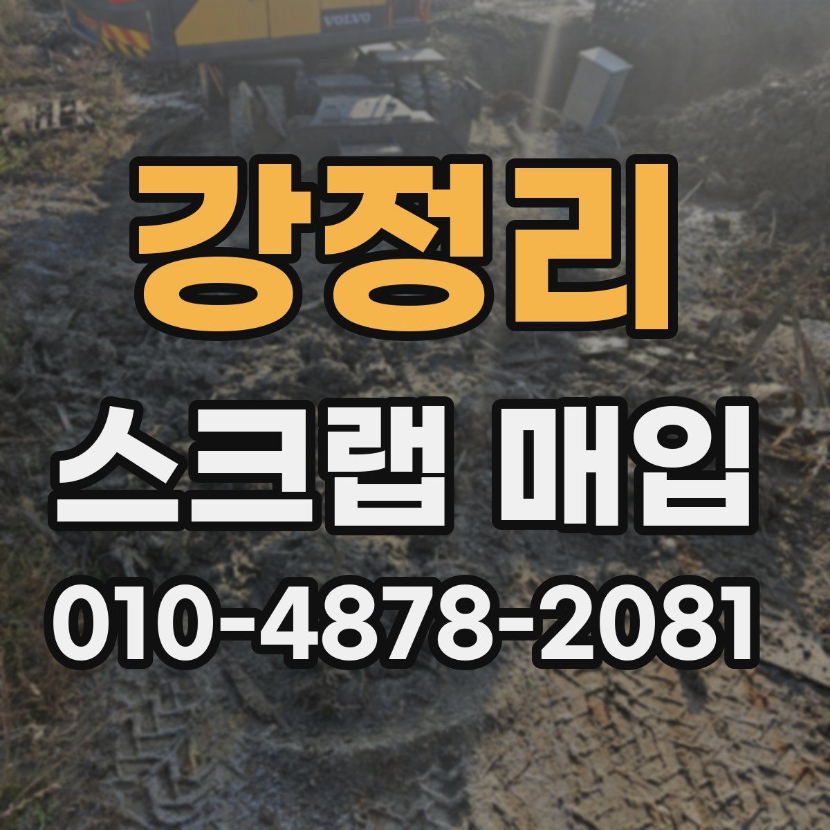 강정리 스크랩 매입