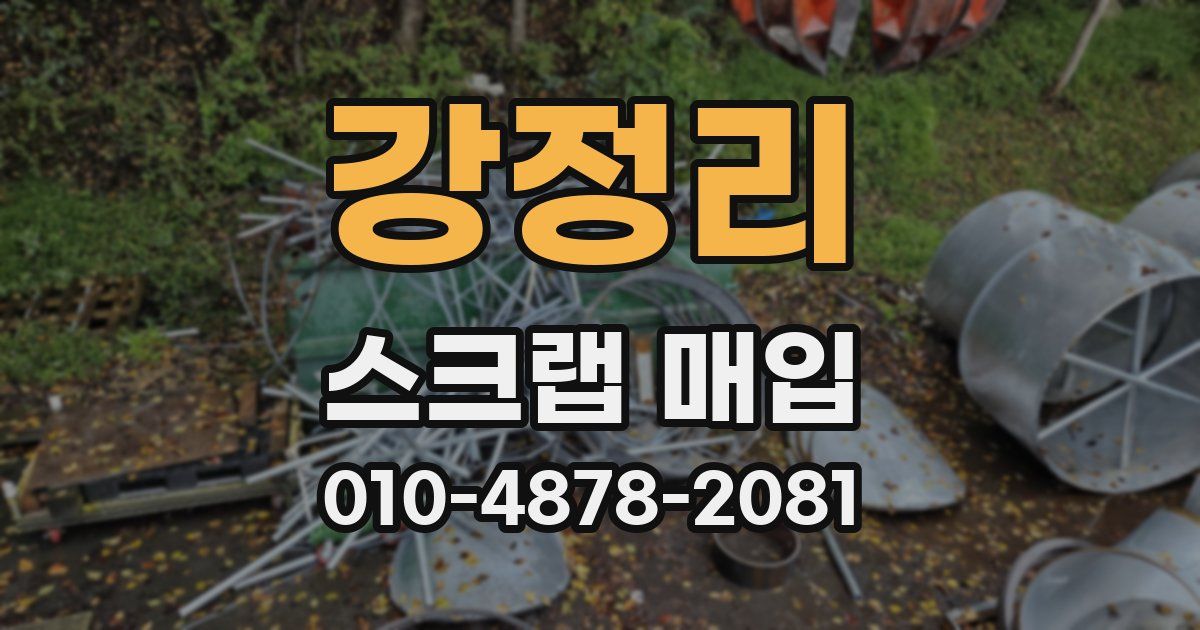 강정리 스크랩 매입