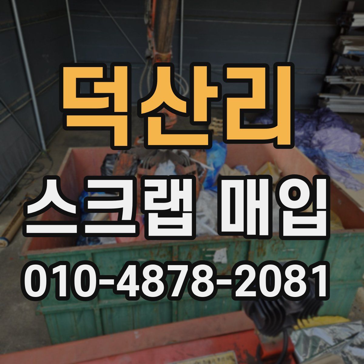덕산리 스크랩 매입
