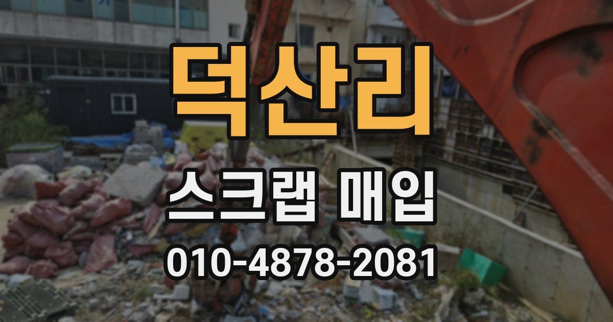 덕산리 스크랩 매입