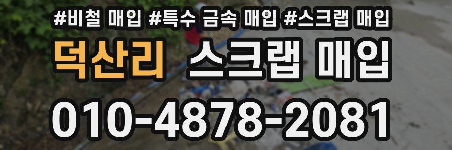 덕산리 스크랩 매입
