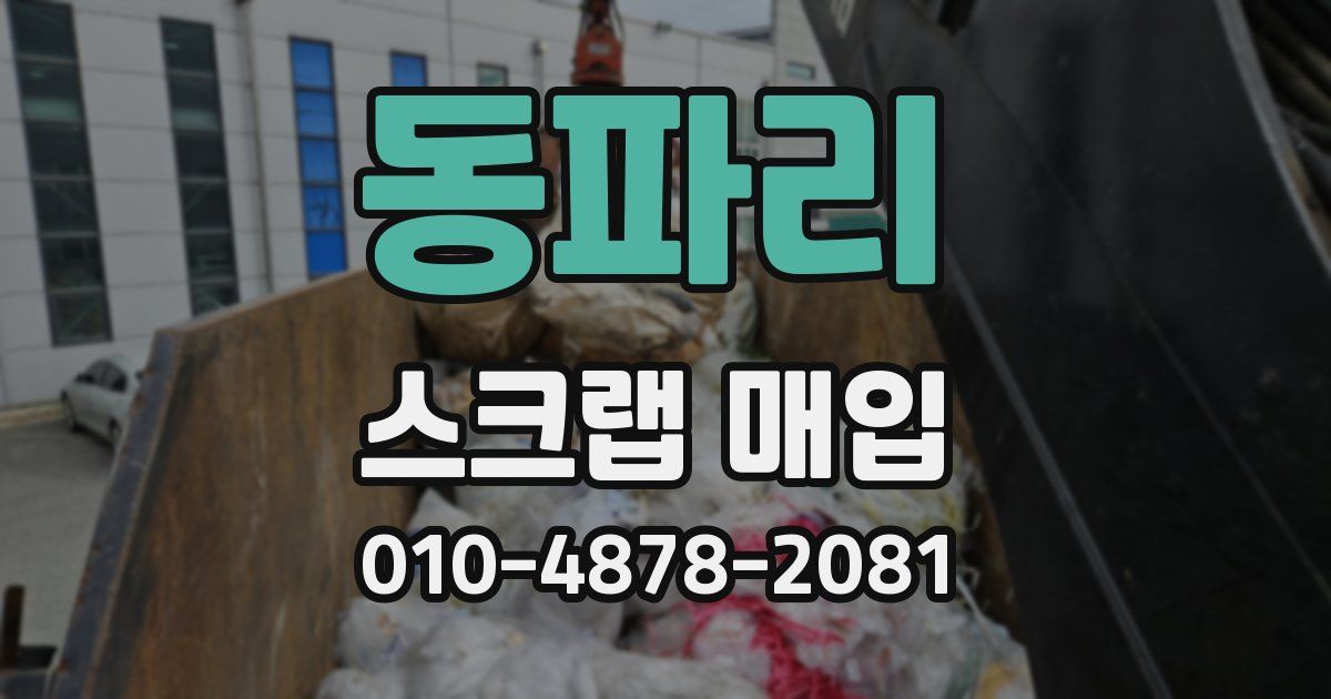 동파리 스크랩 매입