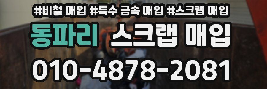 동파리 스크랩 매입