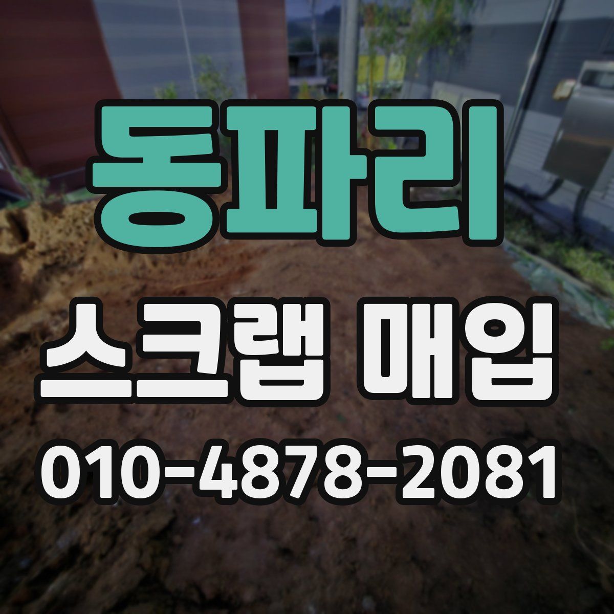 동파리 스크랩 매입
