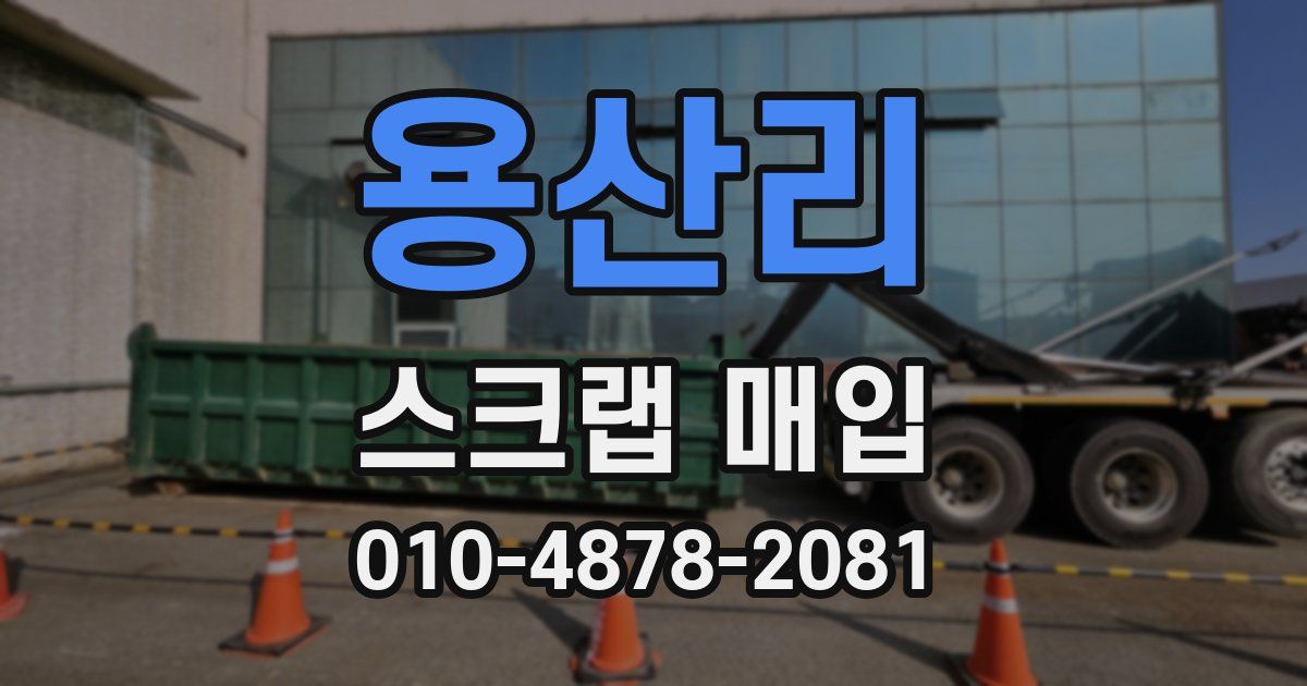 용산리 스크랩 매입
