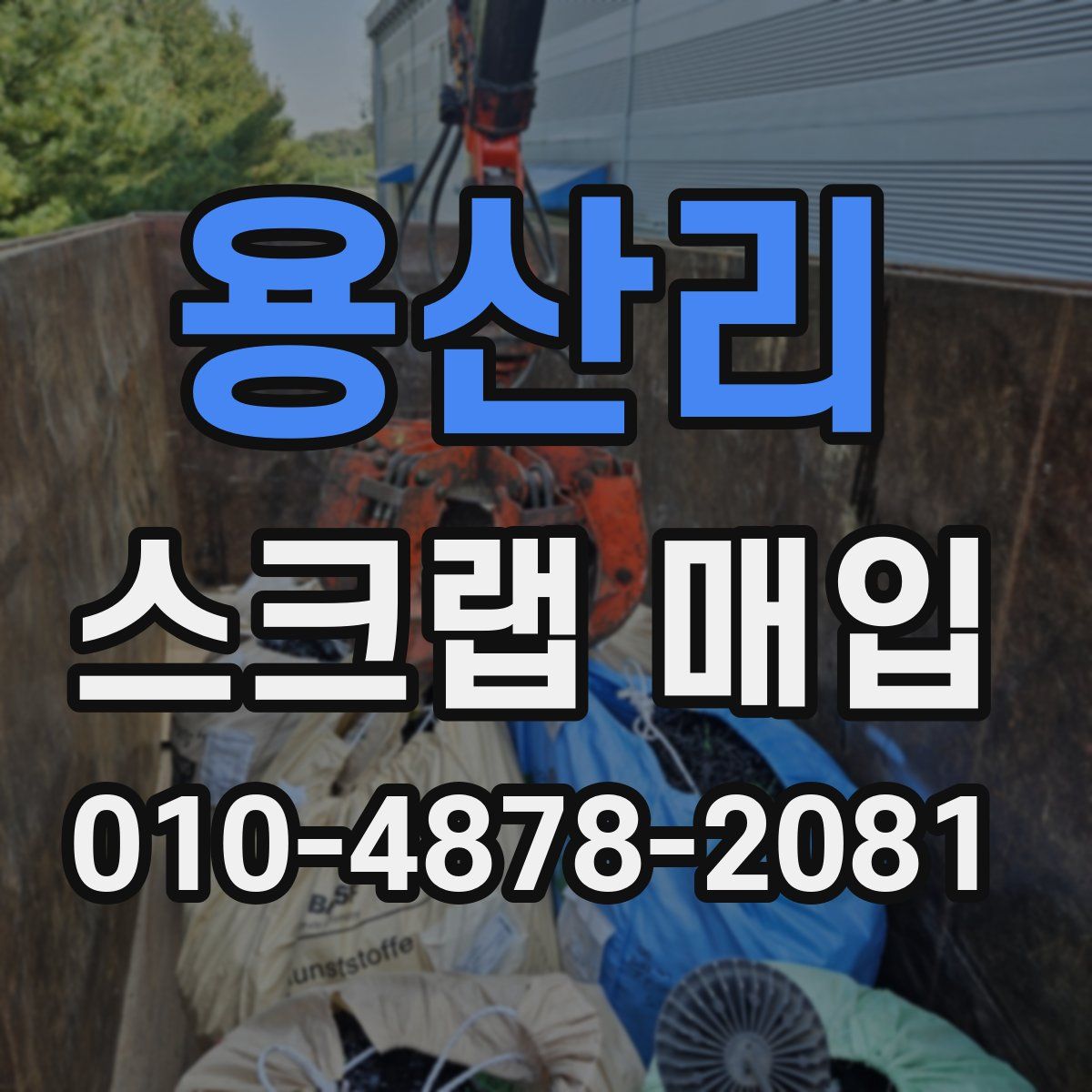 용산리 스크랩 매입