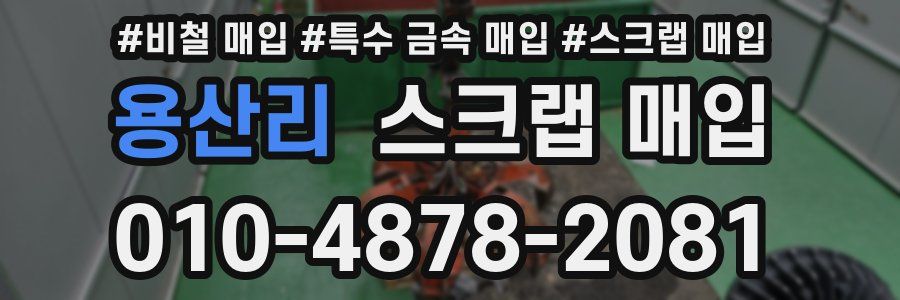 용산리 스크랩 매입