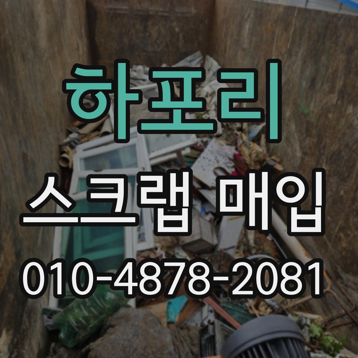 하포리 스크랩 매입