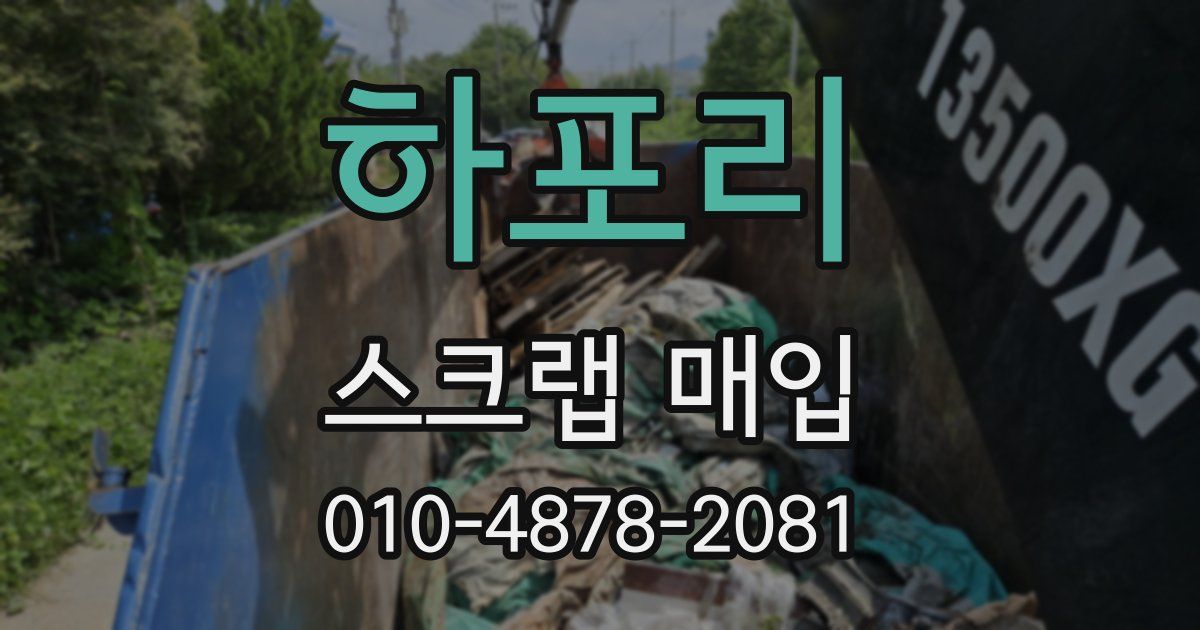 하포리 스크랩 매입