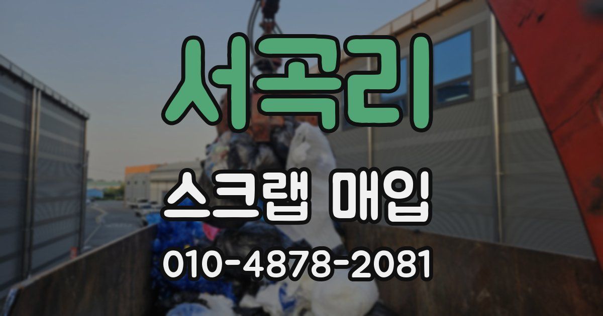 서곡리 스크랩 매입