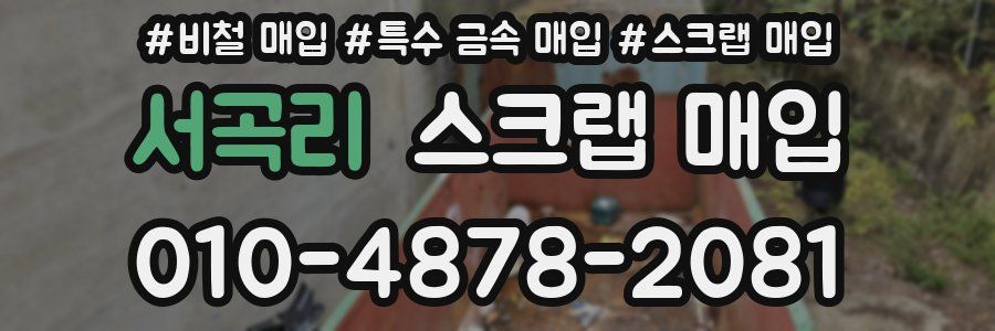 서곡리 스크랩 매입