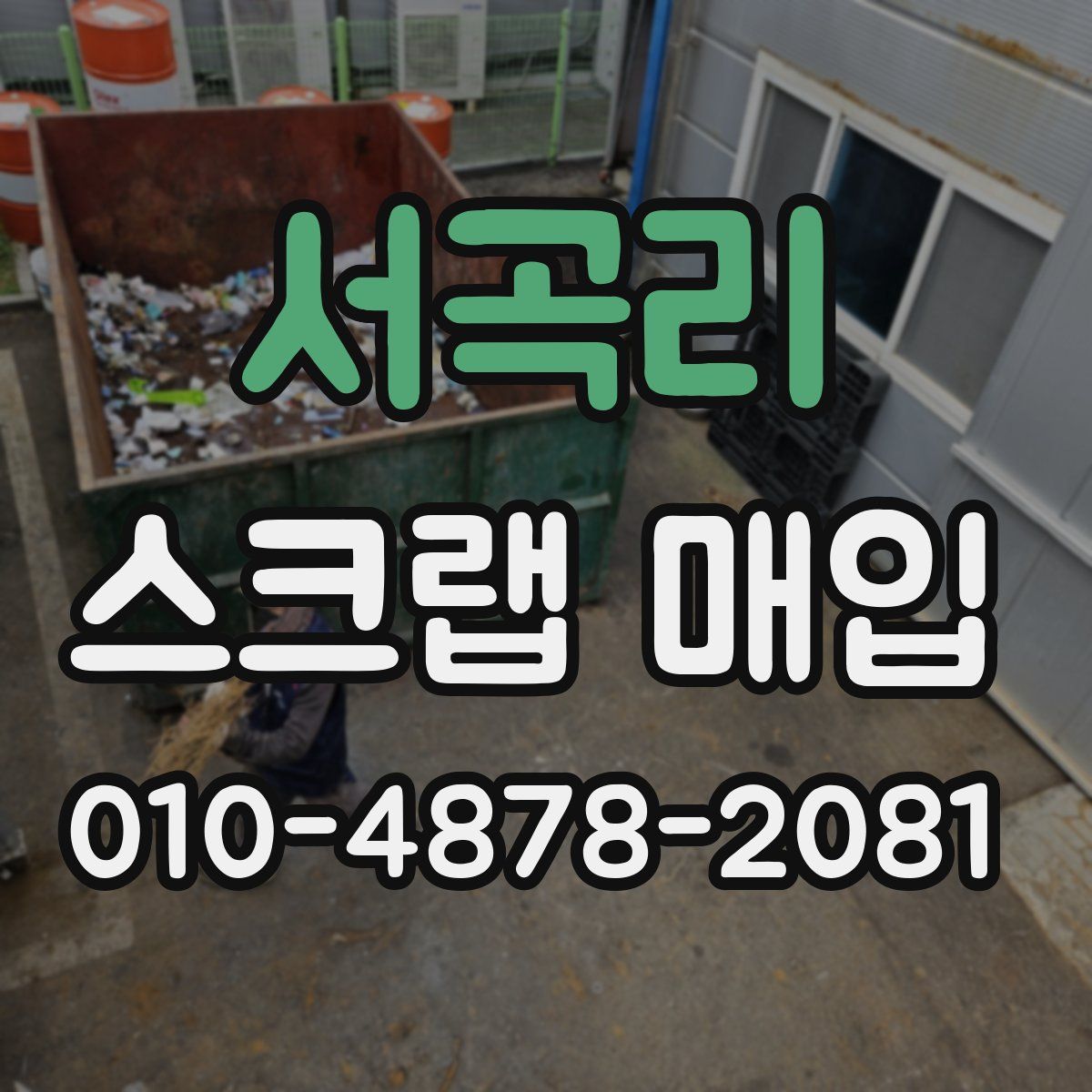 서곡리 스크랩 매입