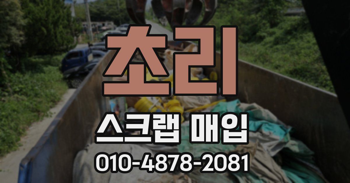 초리 스크랩 매입