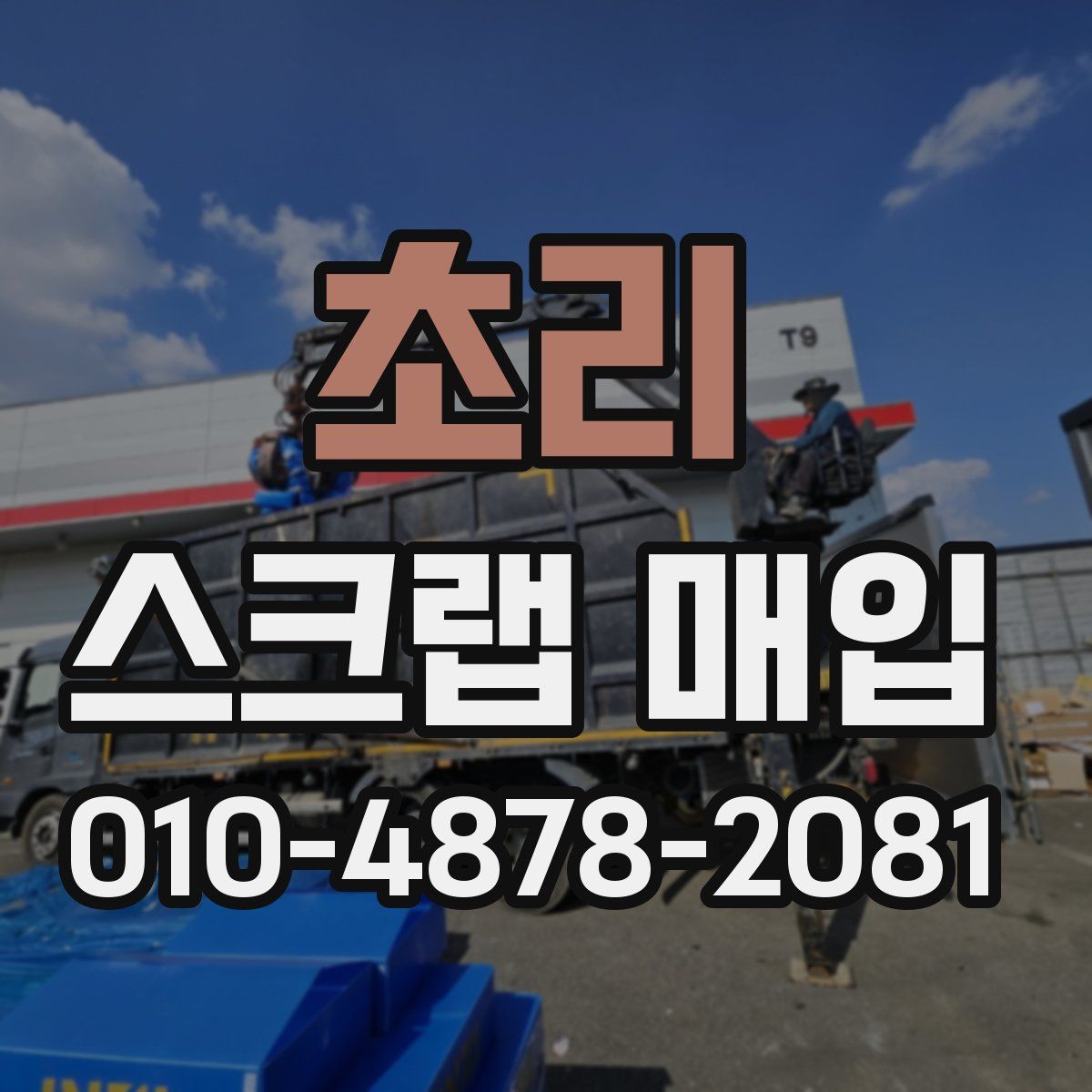 초리 스크랩 매입