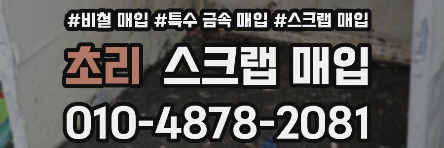 초리 스크랩 매입