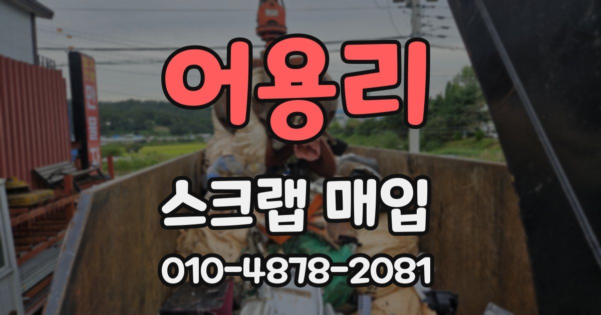 어용리 스크랩 매입