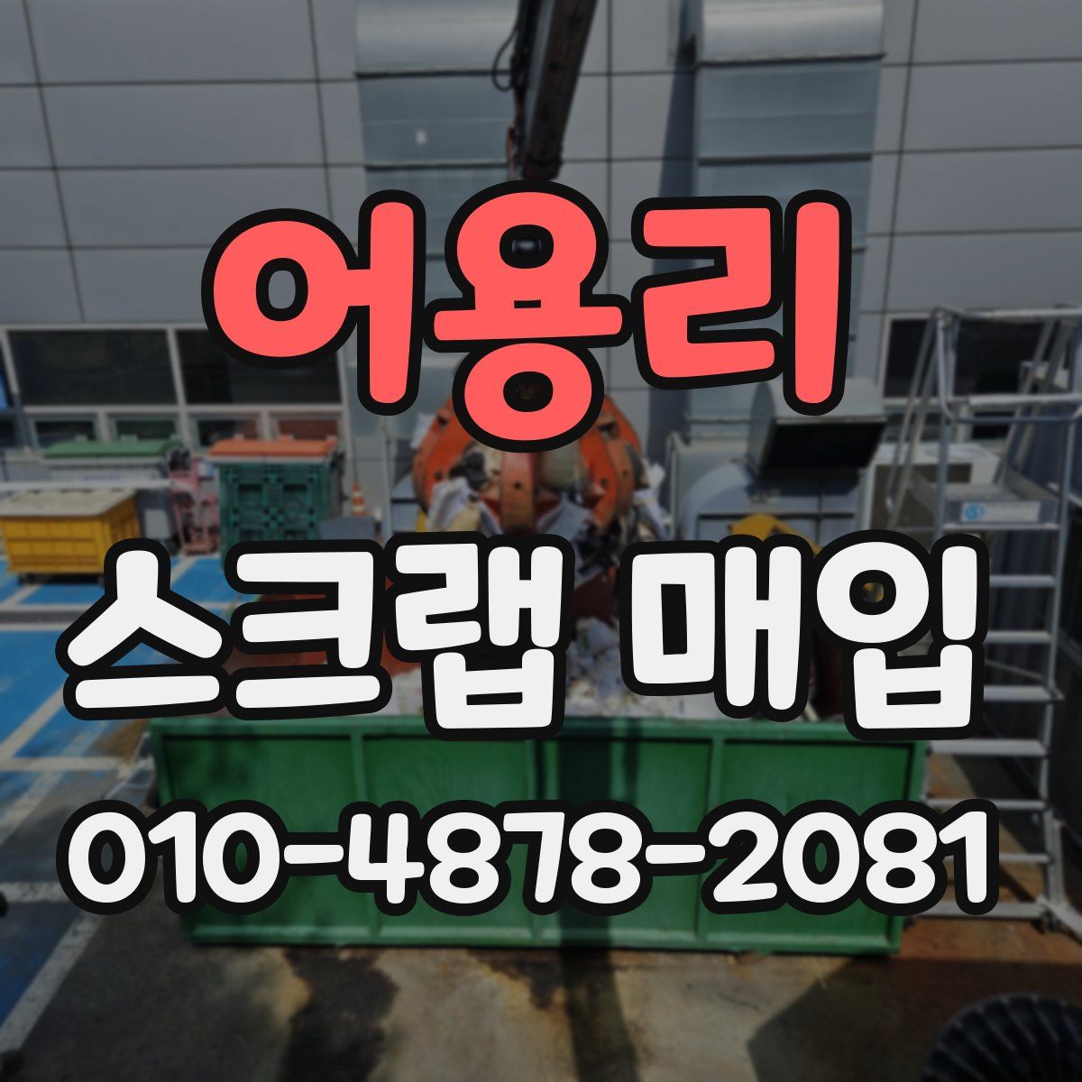 어용리 스크랩 매입