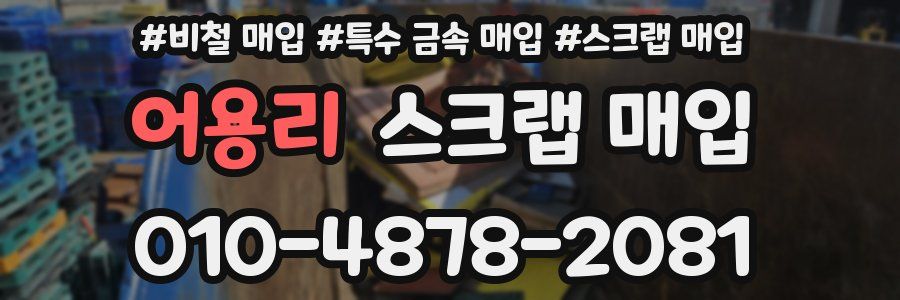 어용리 스크랩 매입
