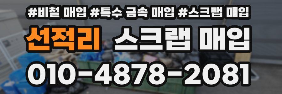 선적리 스크랩 매입