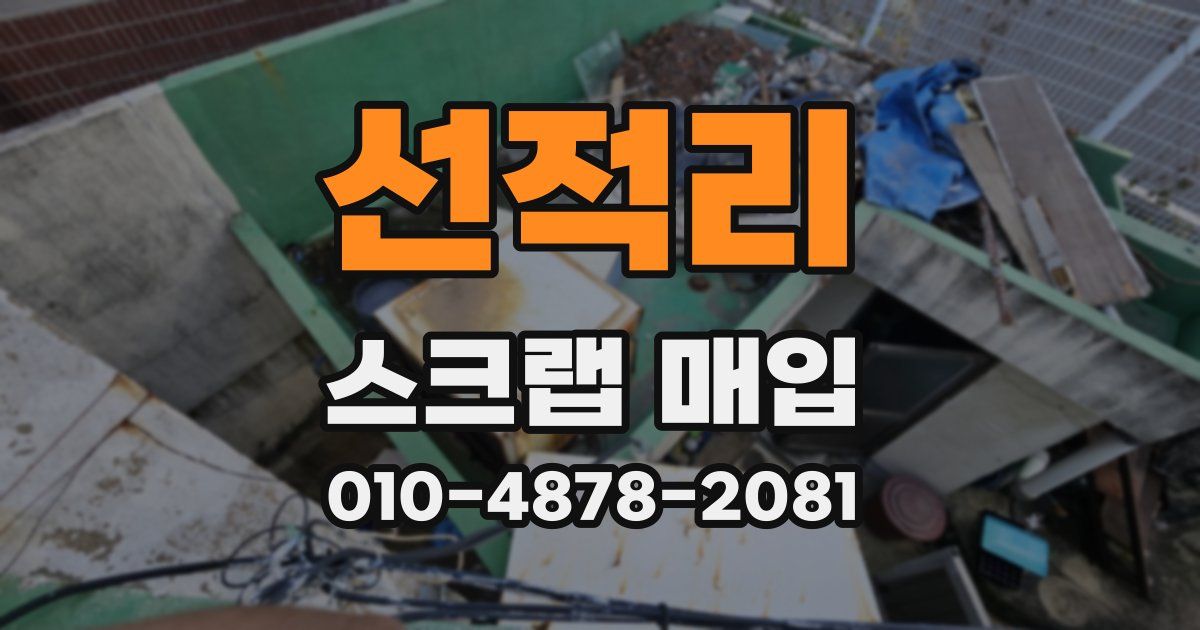 선적리 스크랩 매입