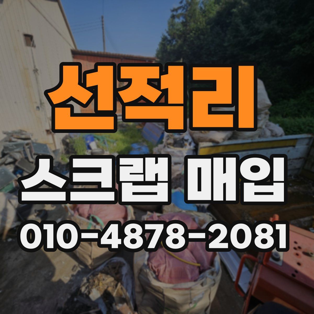 선적리 스크랩 매입