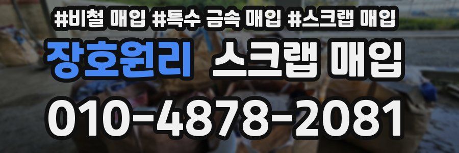장호원리 스크랩 매입
