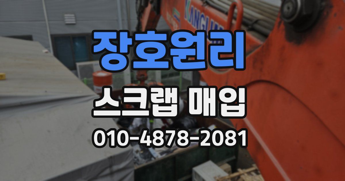장호원리 스크랩 매입
