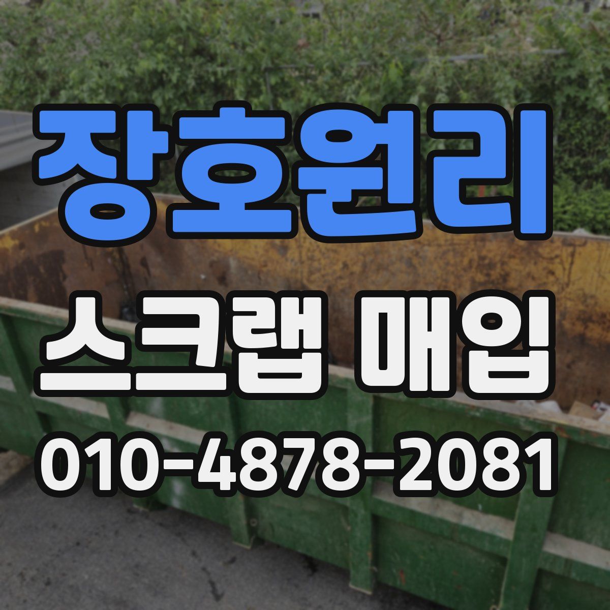 장호원리 스크랩 매입