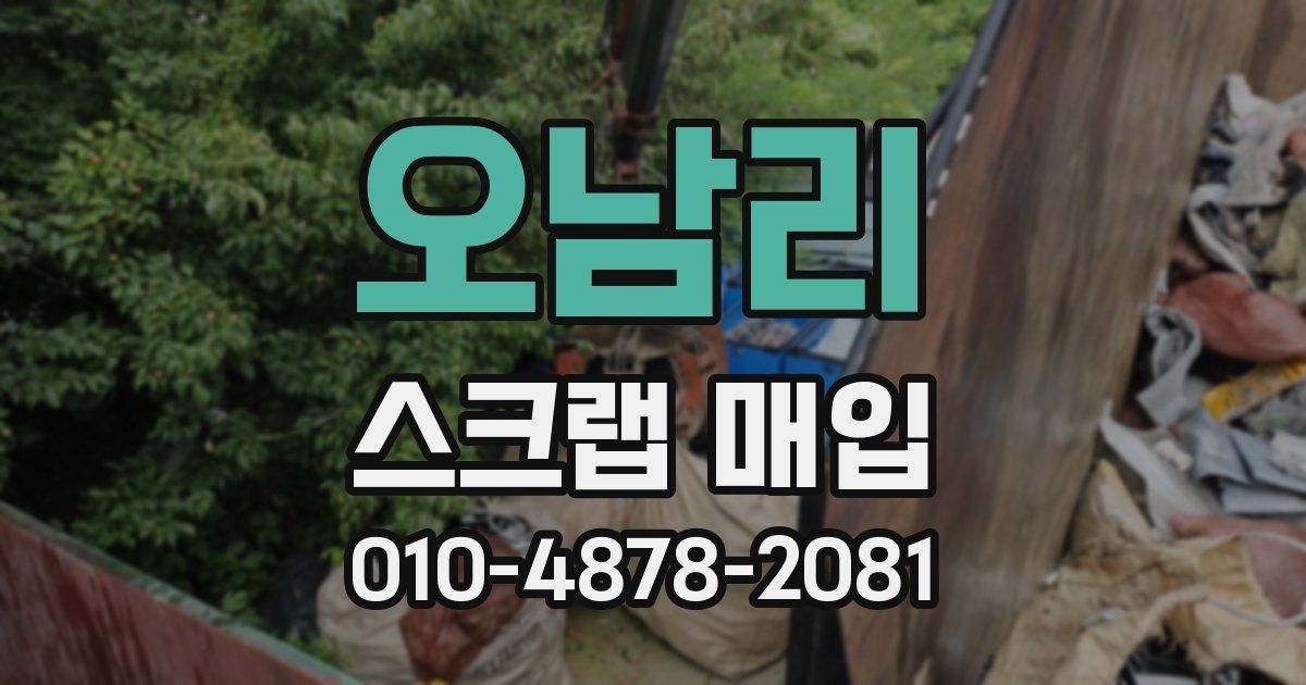 오남리 스크랩 매입