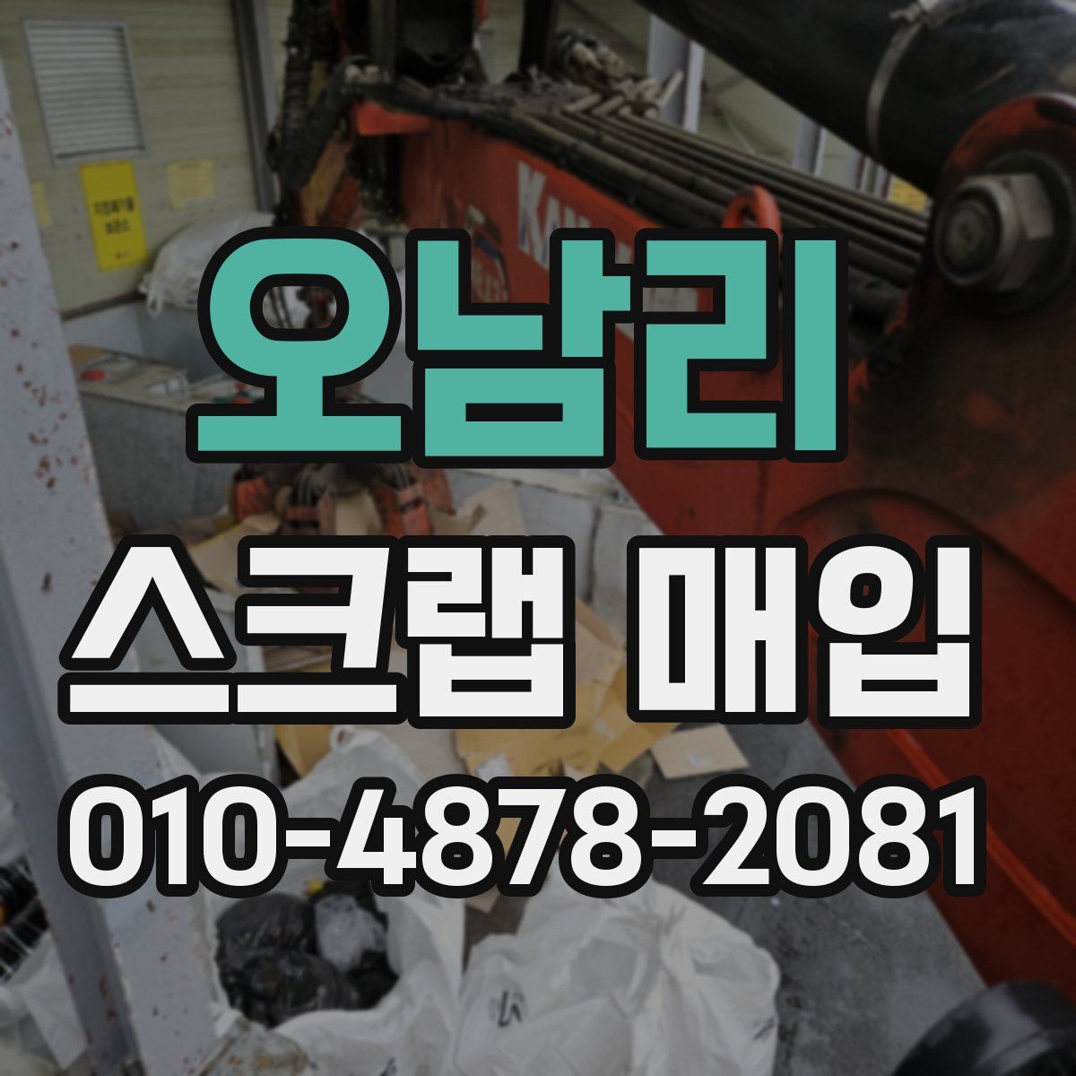 오남리 스크랩 매입