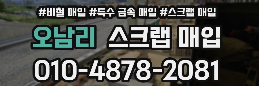 오남리 스크랩 매입