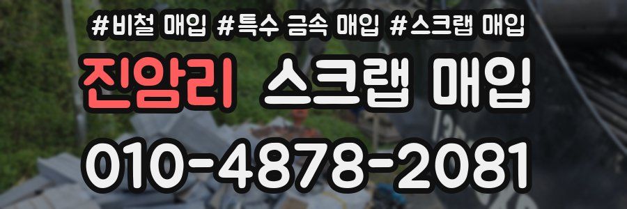 진암리 스크랩 매입
